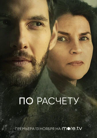 По расчету (2019) - смотреть онлайн